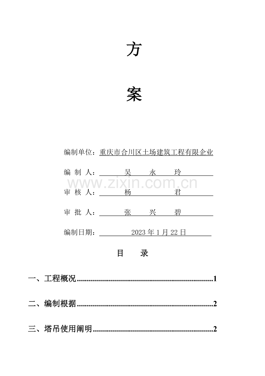 塔吊基础施工方案用.doc_第2页