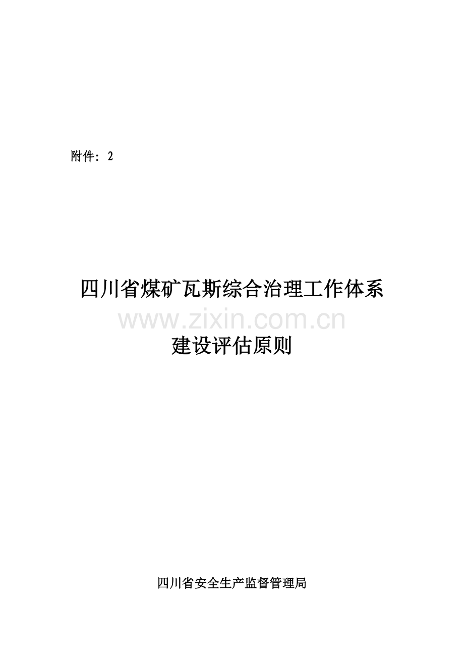 煤矿瓦斯综合治理工作体系建设评估标准.doc_第1页