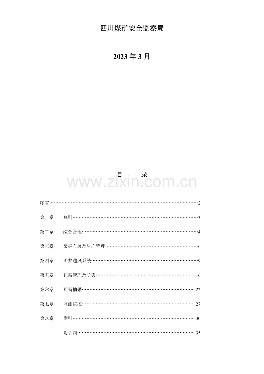 煤矿瓦斯综合治理工作体系建设评估标准.doc_第2页