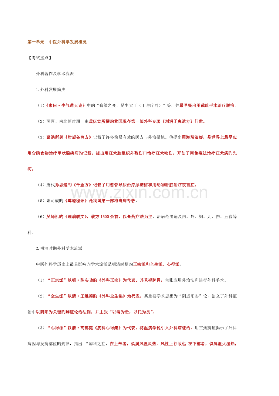 2023年中医执业医师中医外科学篇.doc_第1页