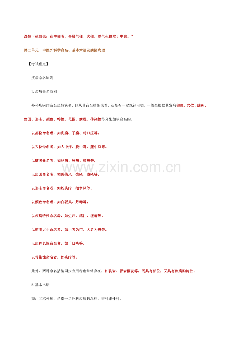 2023年中医执业医师中医外科学篇.doc_第2页