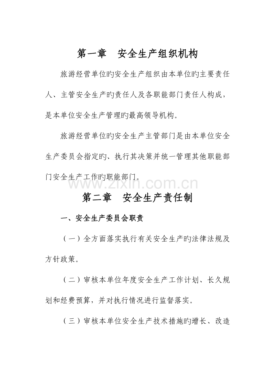 安全生产组织机构与管理制度.doc_第1页