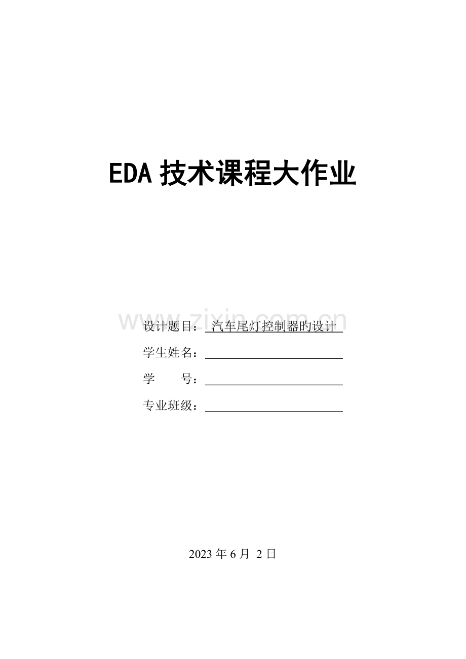 2023年汽车尾灯控制器的设计EDA大作业.doc_第1页