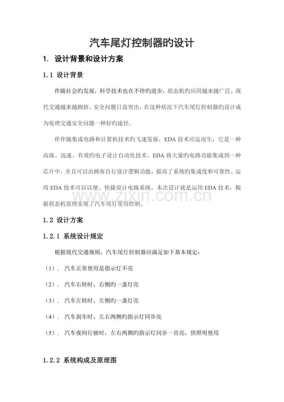 2023年汽车尾灯控制器的设计EDA大作业.doc_第2页