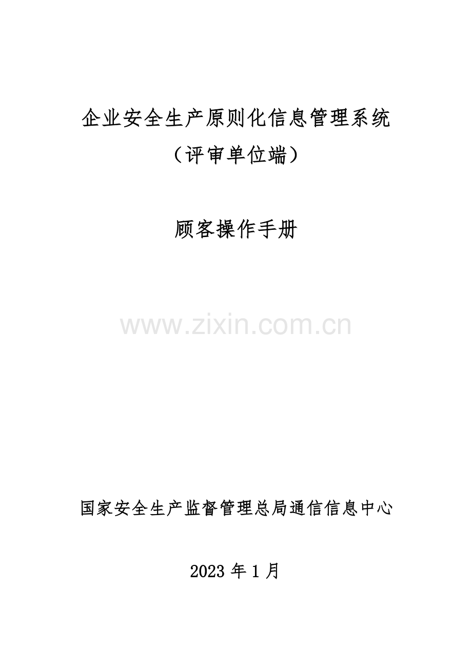 企业安全生产标准化信息管理系统用户操作手册评审单位端.doc_第1页