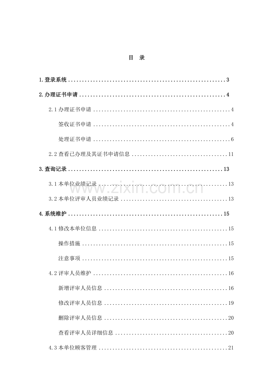 企业安全生产标准化信息管理系统用户操作手册评审单位端.doc_第2页