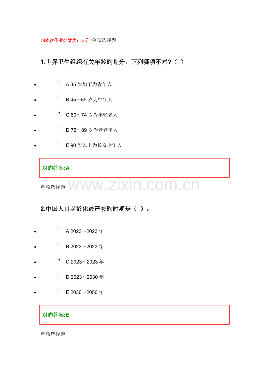 2023年老年护理学在线作业答案.doc_第1页