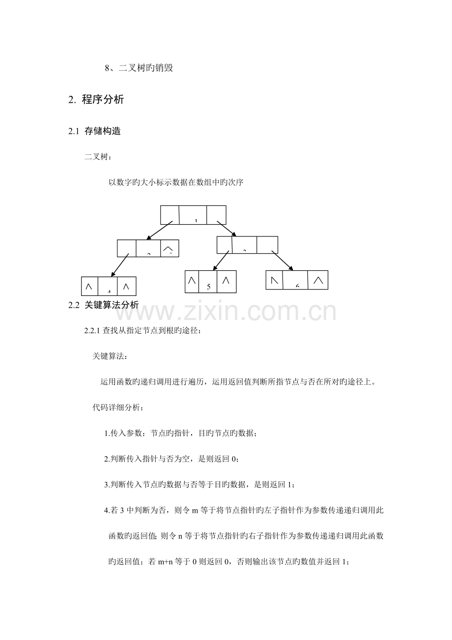 2023年数据结构实验报告7.doc_第2页