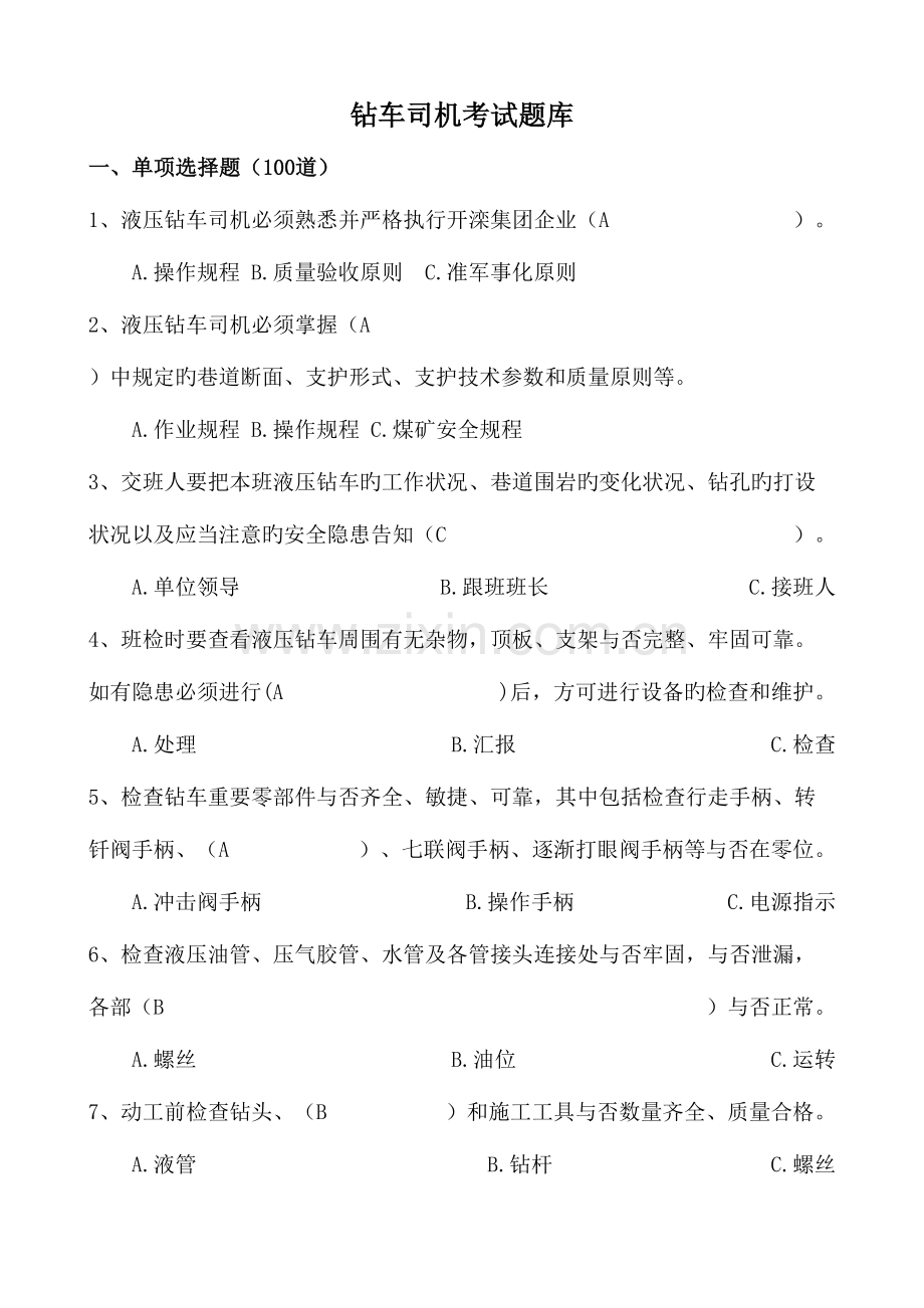 2023年钻车司机试题库最终.doc_第1页