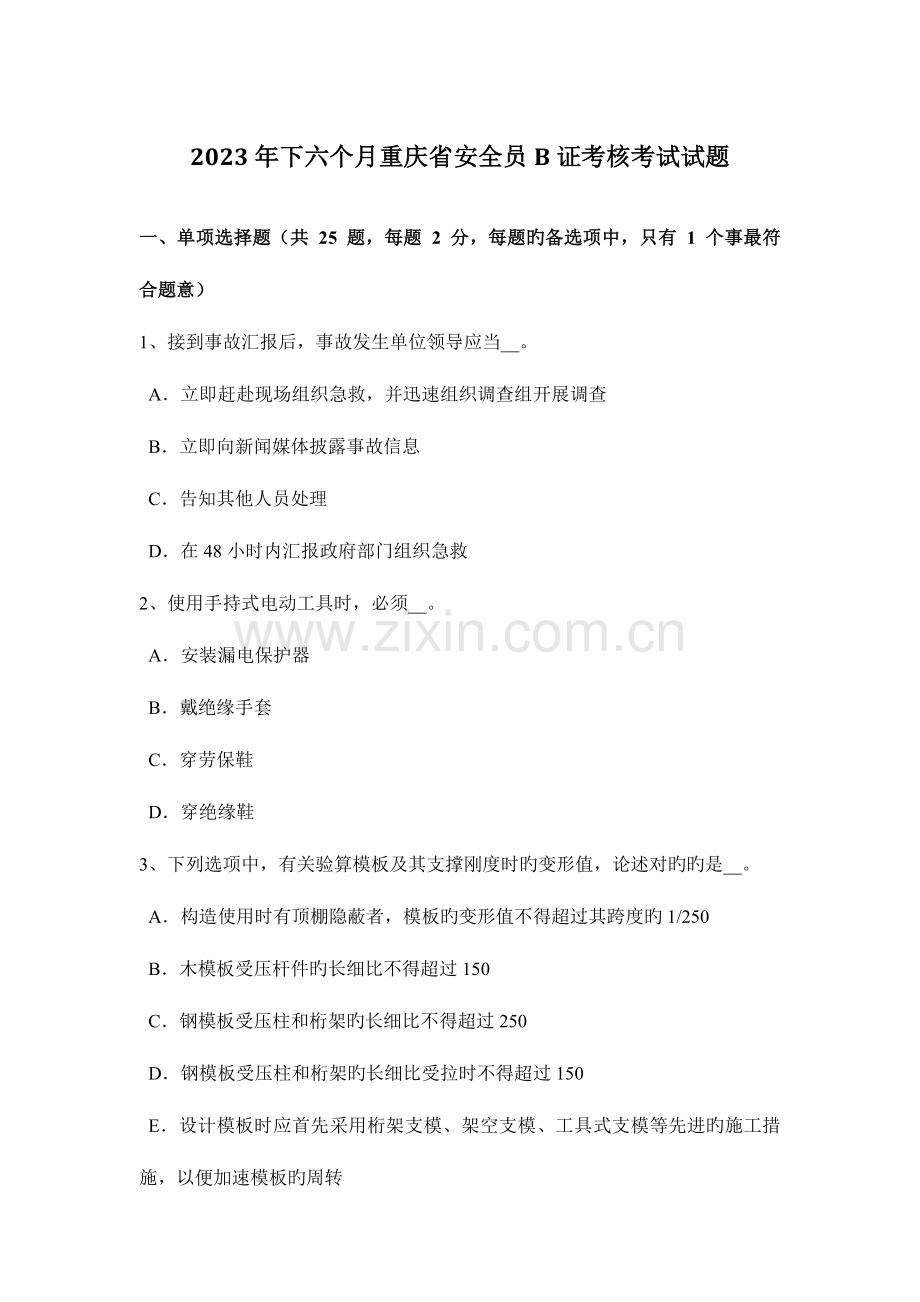 2023年下半年重庆省安全员B证考核考试试题.docx_第1页