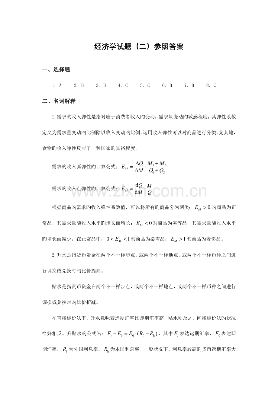 2023年同等学力经济学练习题二参考答案.doc_第1页