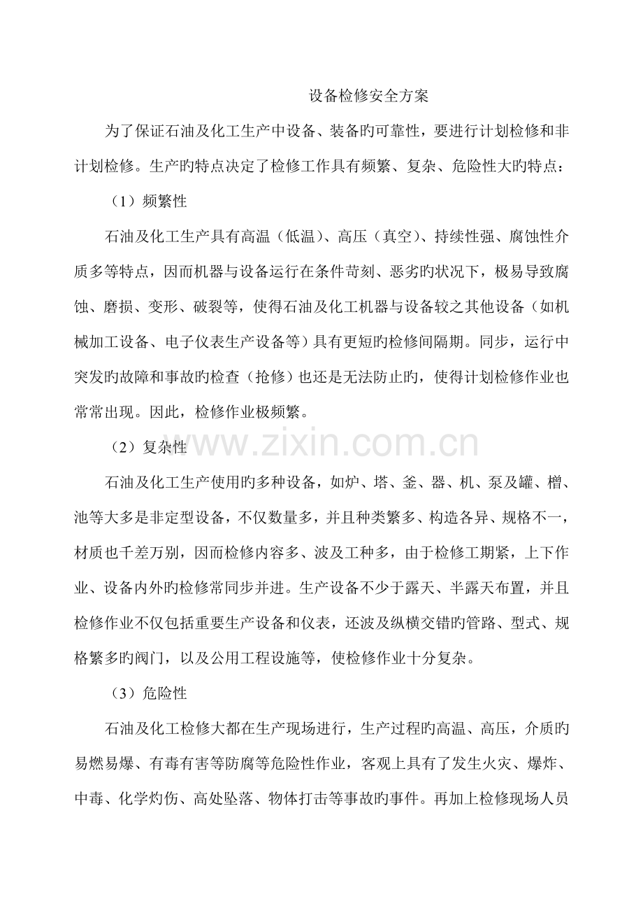 设备检修安全方案.doc_第1页