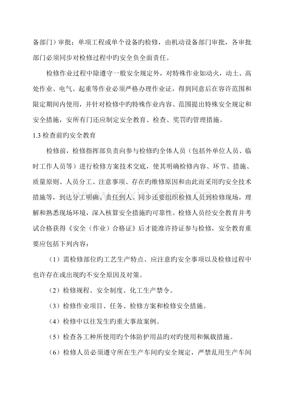 设备检修安全方案.doc_第3页