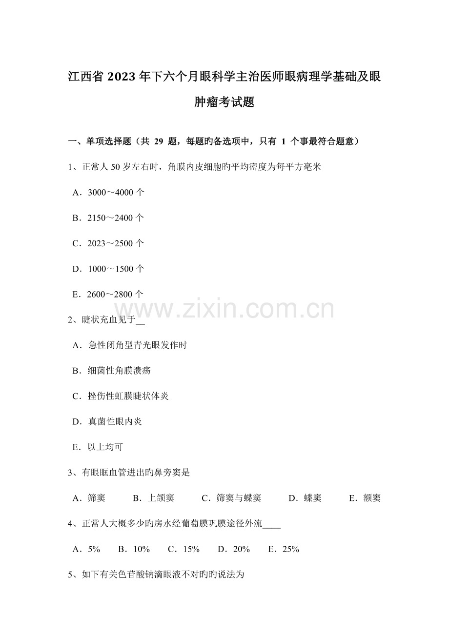 2023年江西省下半年眼科学主治医师眼病理学基础及眼肿瘤考试题.docx_第1页