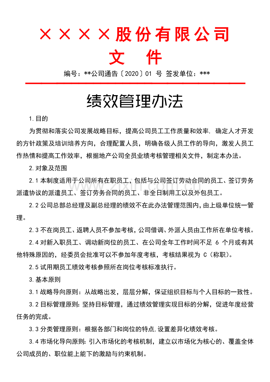 绩效管理办法.docx_第1页