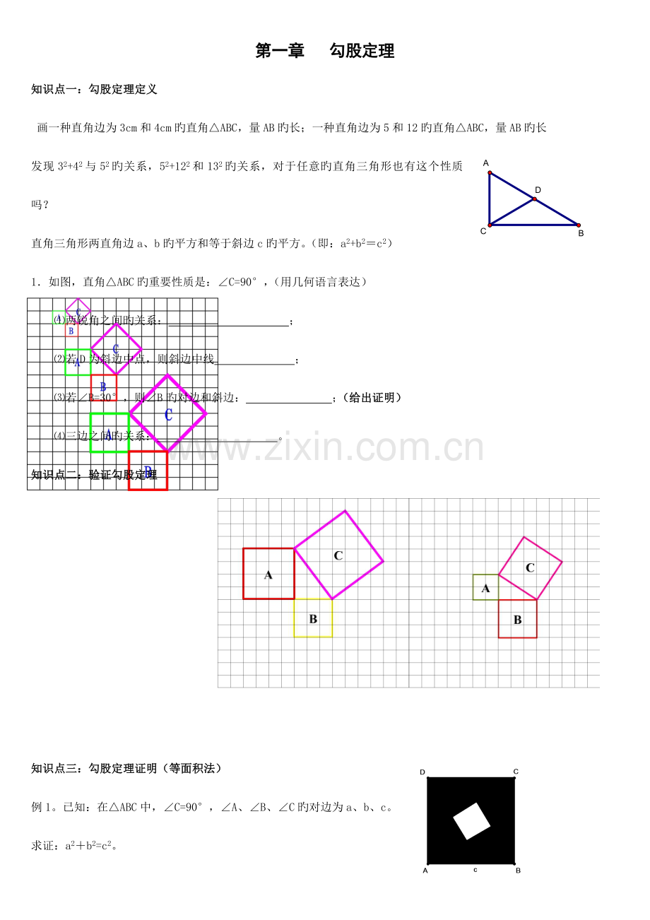 2023年北师大版八年级上册数学勾股定理全章知识点及习题.doc_第1页