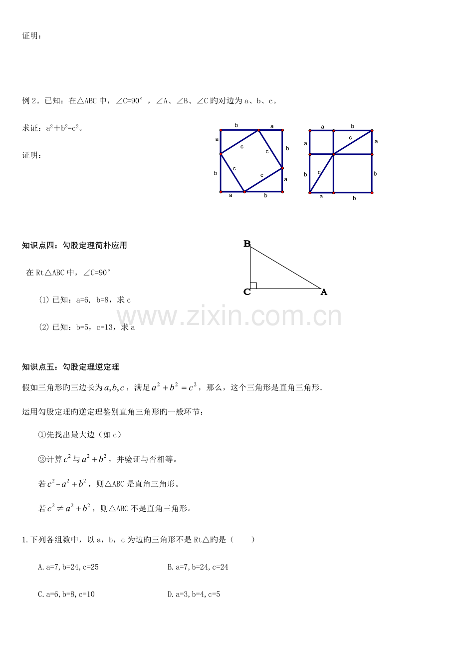 2023年北师大版八年级上册数学勾股定理全章知识点及习题.doc_第2页