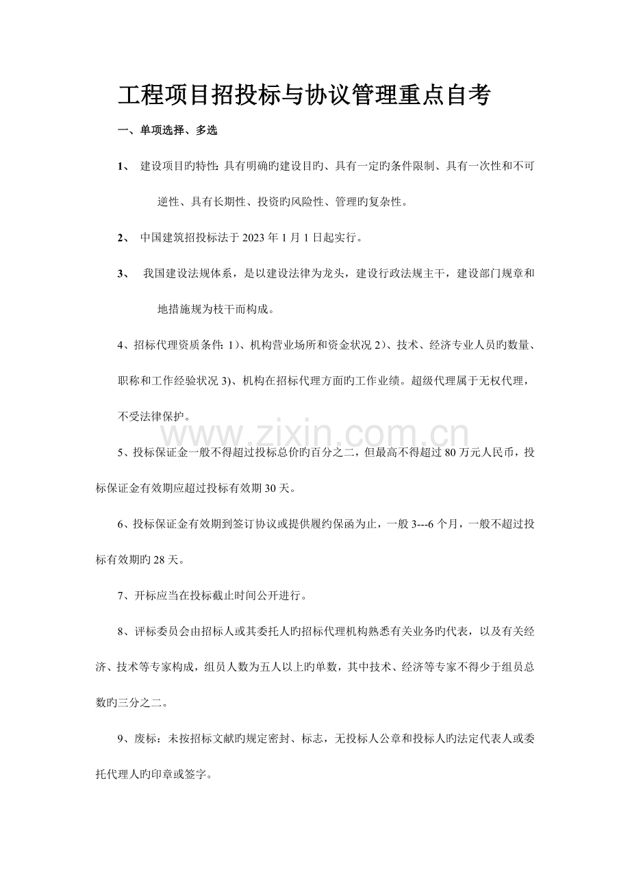 2023年工程招投标与合同管理重点自考.doc_第1页