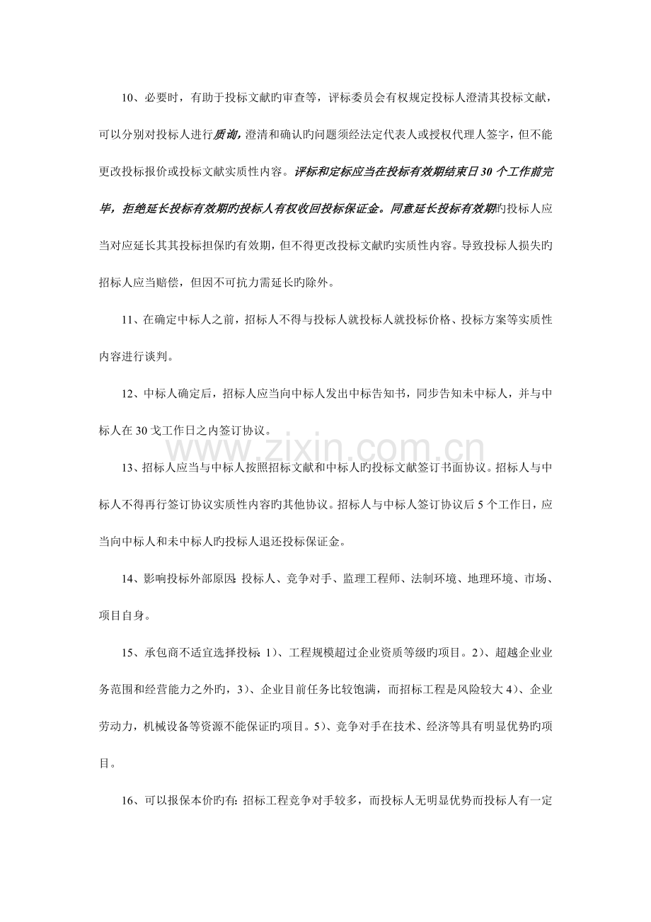 2023年工程招投标与合同管理重点自考.doc_第2页