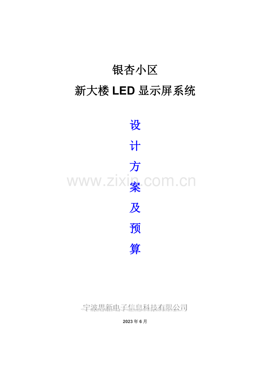 P6三合一全彩LED显示屏方案.doc_第1页