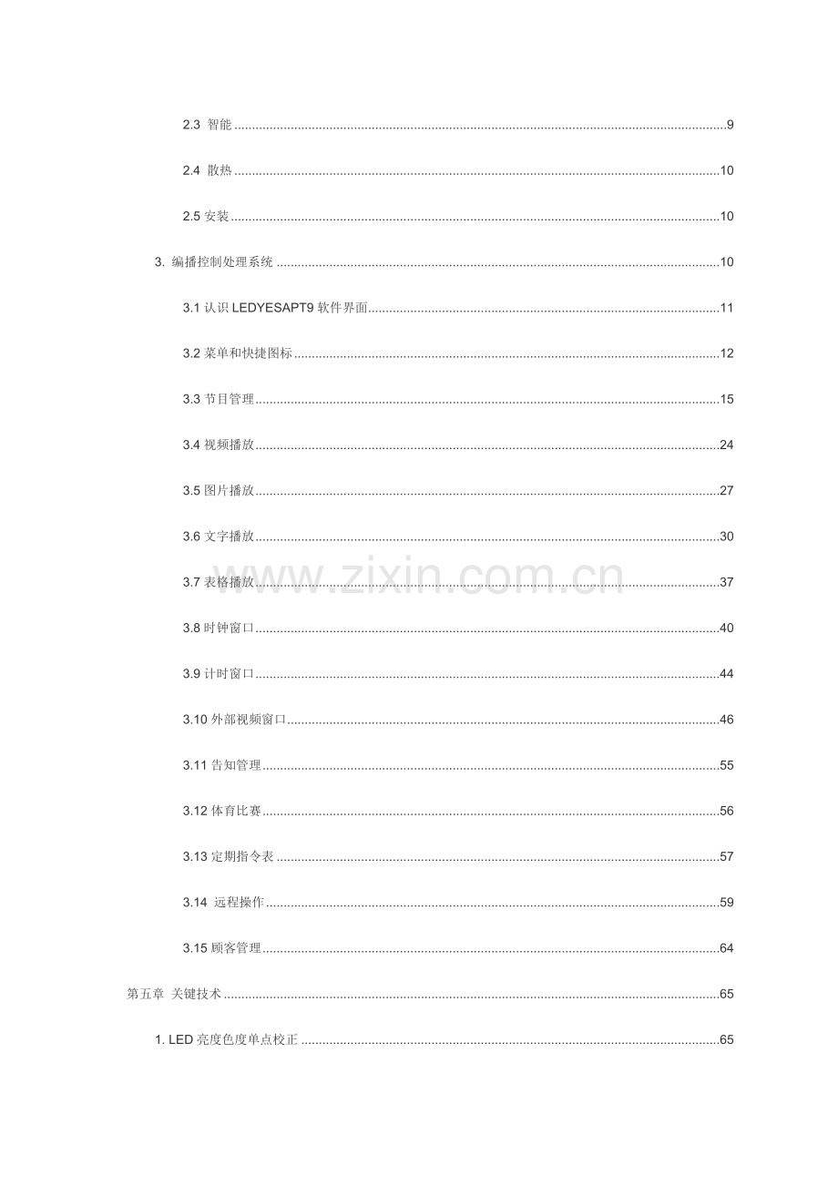 P6三合一全彩LED显示屏方案.doc_第3页