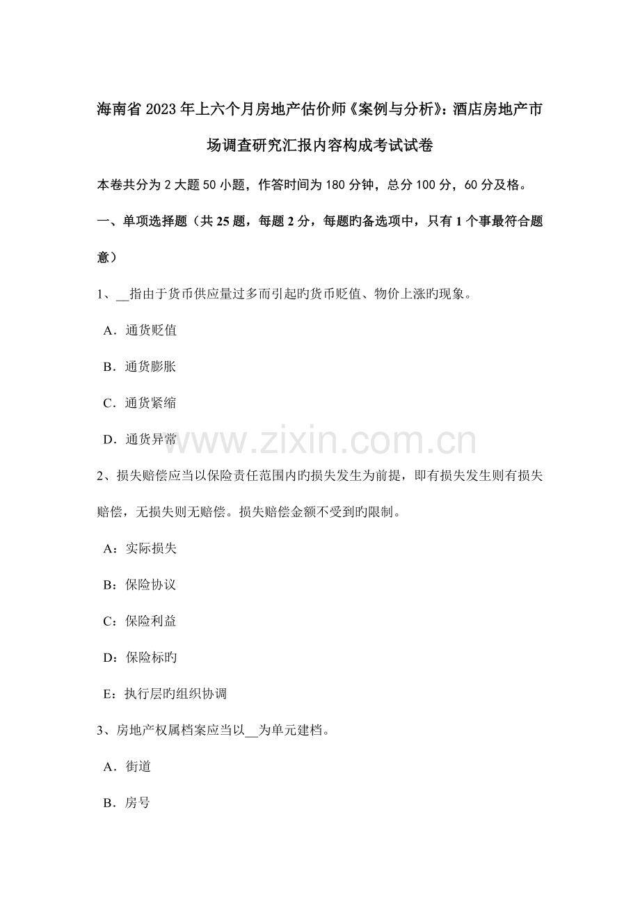 2023年海南省上半年房地产估价师案例与分析酒店房地产市场调查研究报告内容构成考试试卷.docx_第1页