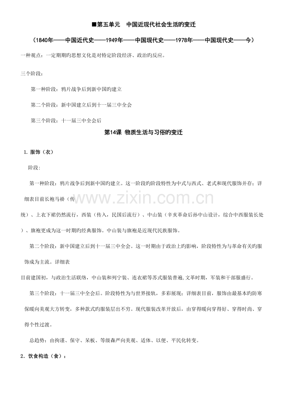 2023年第五单元中国近现代社会生活的变迁知识点.doc_第1页