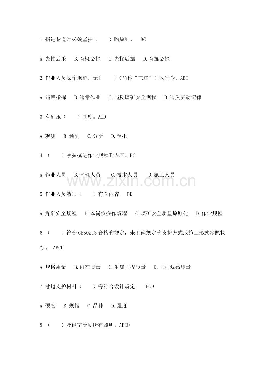 2023年掘进标准化题库多选题.docx_第1页