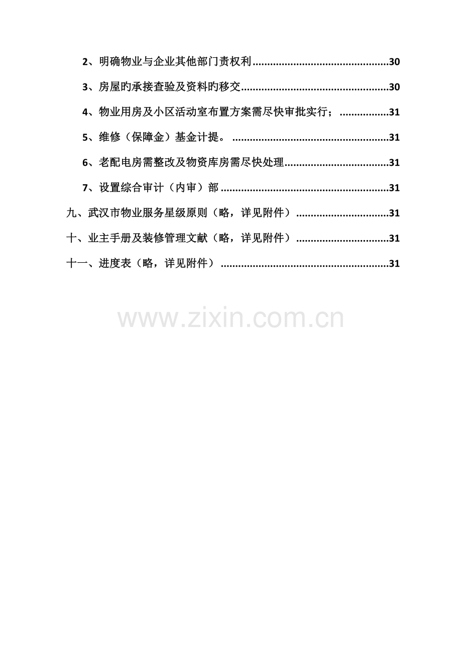 物业筹建管理方案.doc_第3页