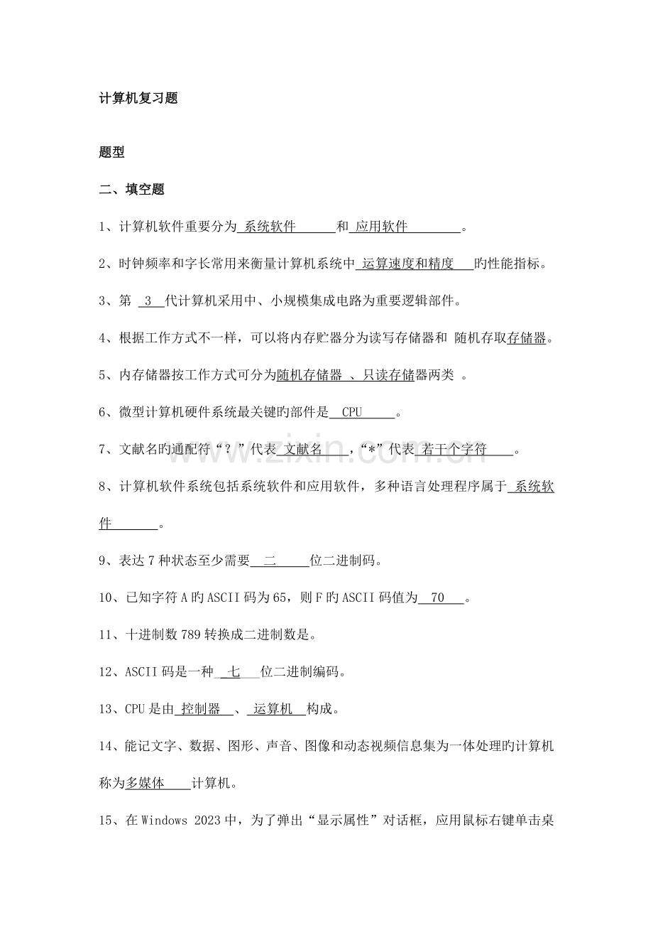 2023年电大专科计算机复习题.doc_第1页