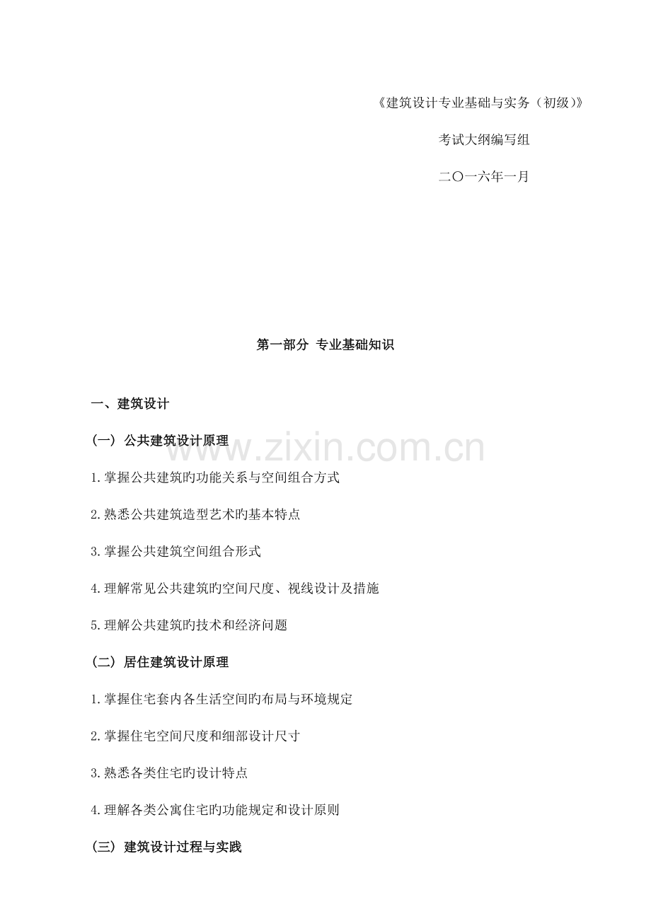 2023年北京建筑设计专业基础与实务初级考试大纲.doc_第2页