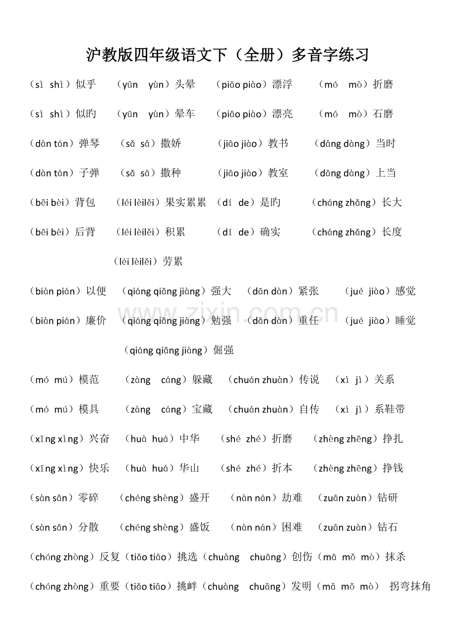 2023年沪教版四年级语文下全册多音字练习.docx_第1页