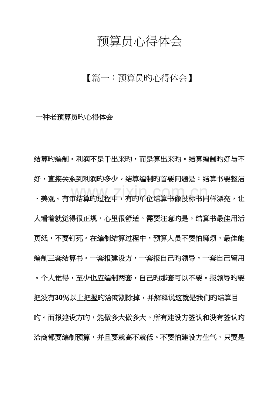 2023年预算员心得体会.docx_第1页