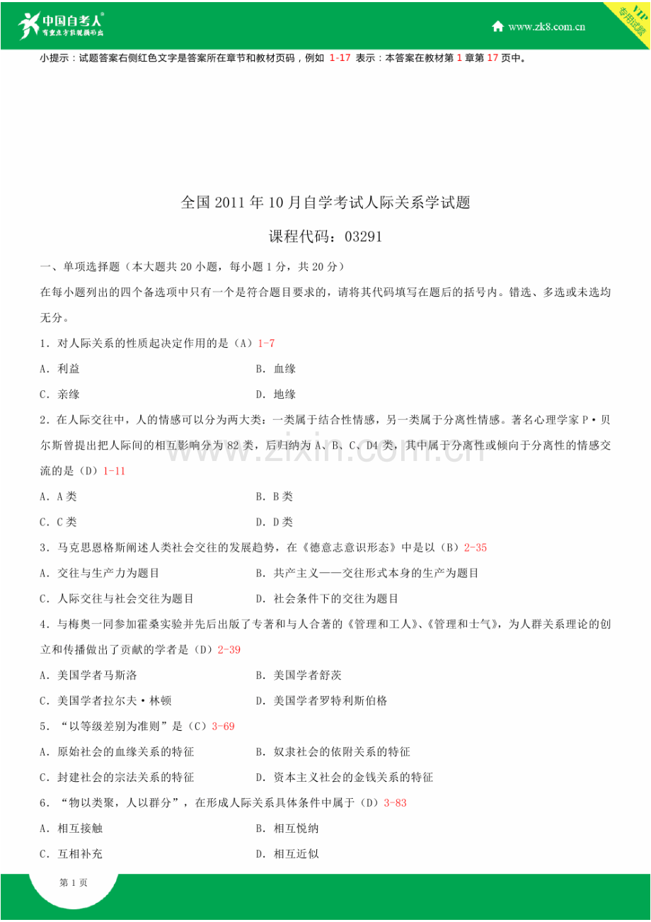 2023年全国10月自学考试03291人际关系学试题答案.doc_第1页