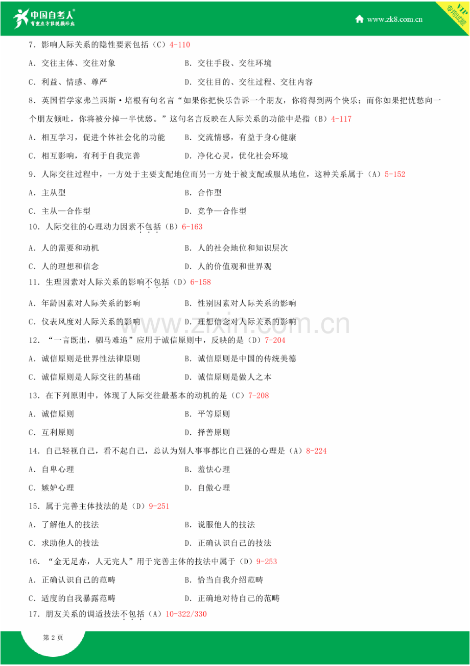 2023年全国10月自学考试03291人际关系学试题答案.doc_第2页