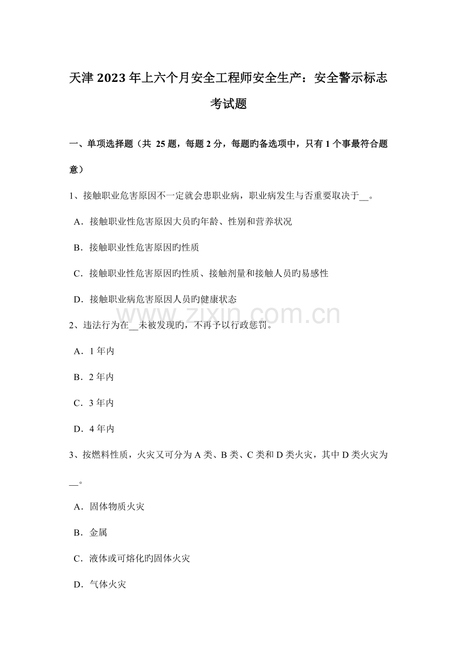 2023年天津上半年安全工程师安全生产安全警示标志考试题.docx_第1页