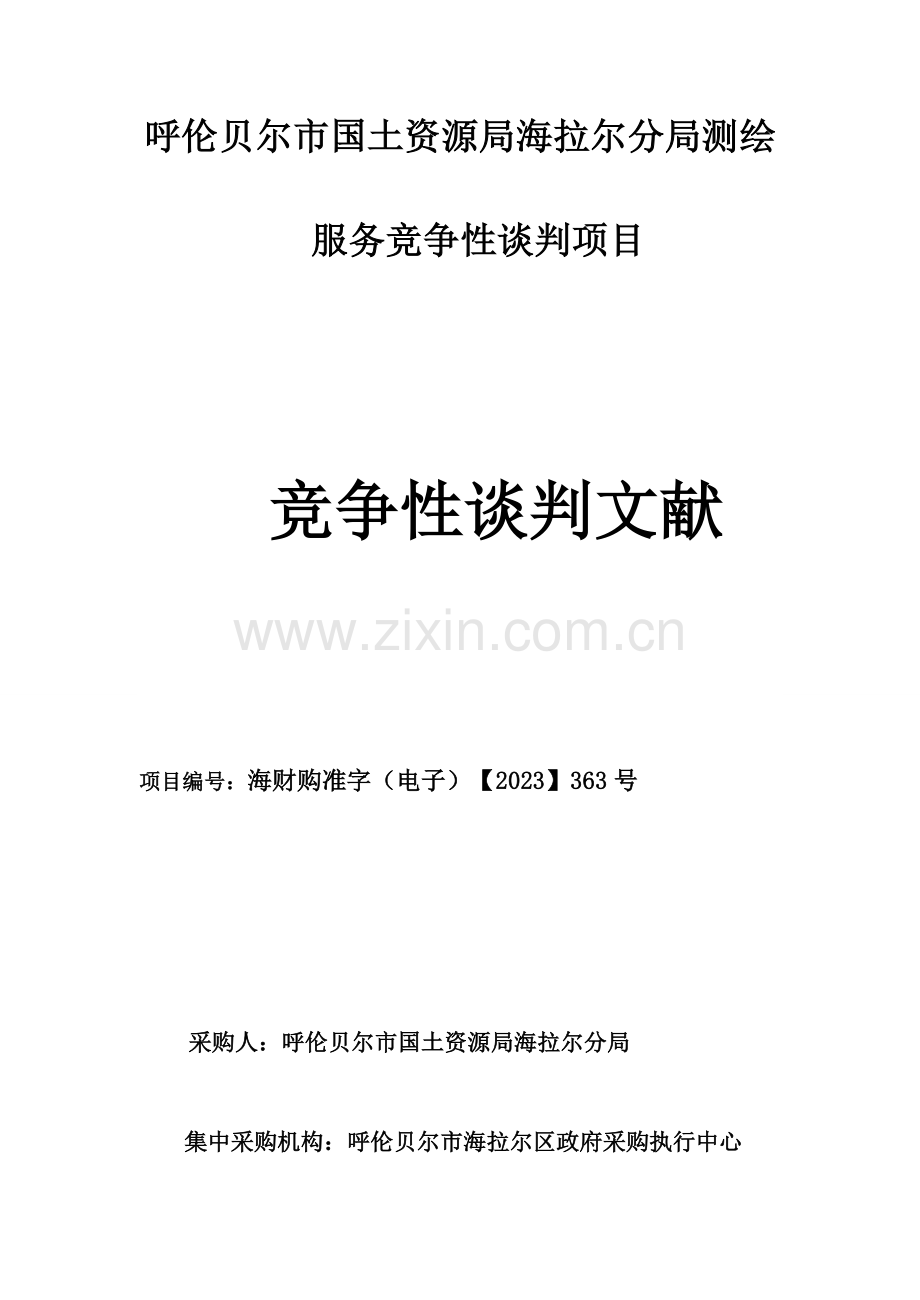 呼伦贝尔国土资源局海拉尔分局测绘服务竞争性谈判项目.doc_第1页