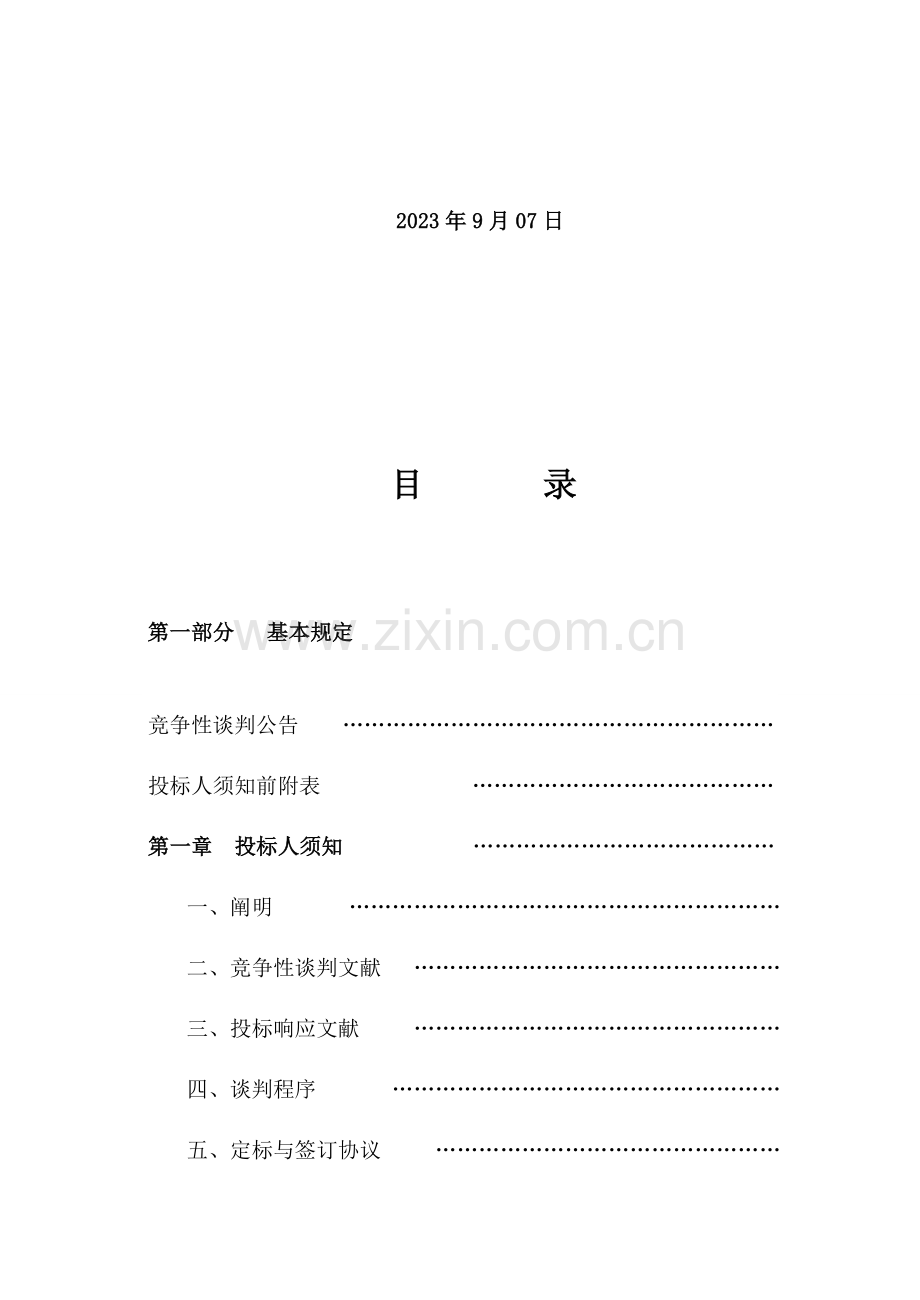 呼伦贝尔国土资源局海拉尔分局测绘服务竞争性谈判项目.doc_第2页