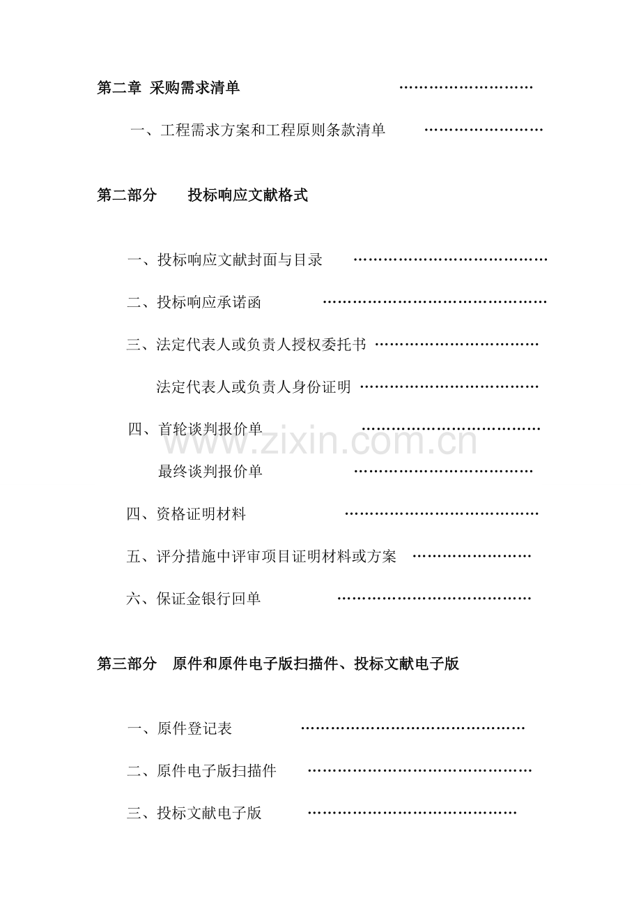 呼伦贝尔国土资源局海拉尔分局测绘服务竞争性谈判项目.doc_第3页