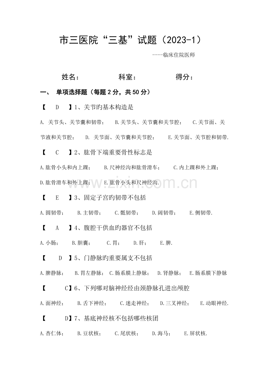 2023年三基试题住院医师附答案.doc_第1页