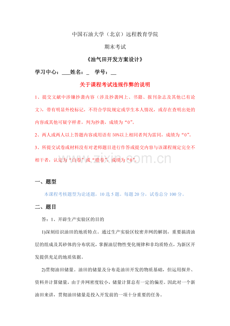 秋石大远程在线考试油气田开发方案设计答案.doc_第1页