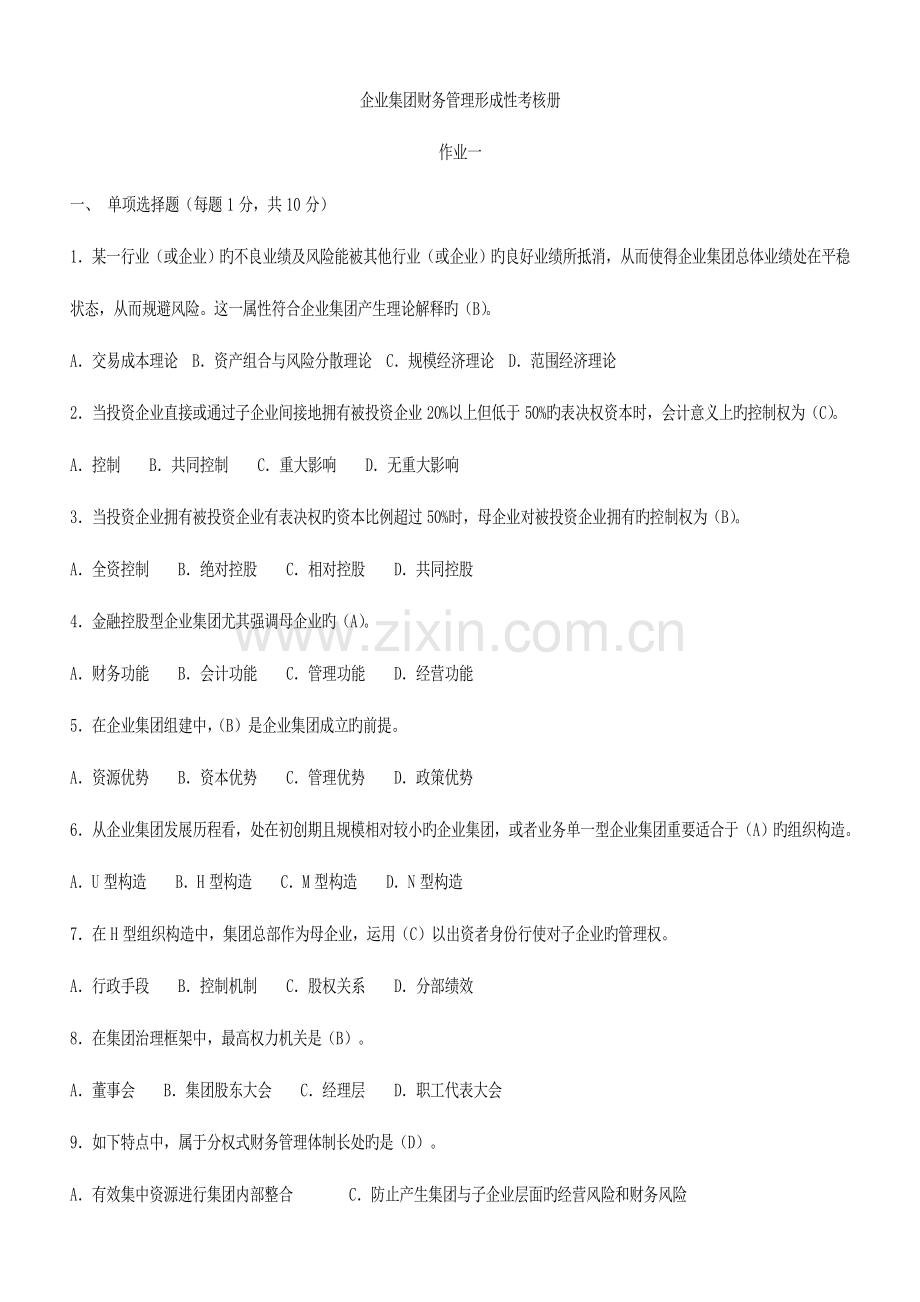 2023年电大会计学本科企业集团财务管理形成性考核册题目及答案新版.doc_第1页