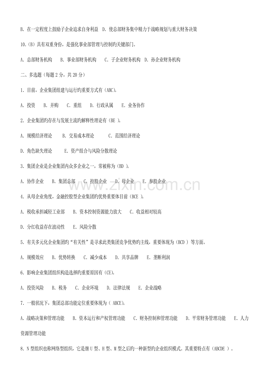 2023年电大会计学本科企业集团财务管理形成性考核册题目及答案新版.doc_第2页