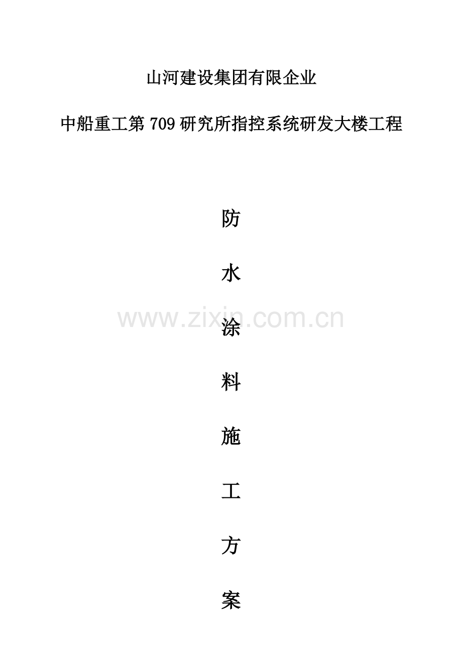 防水涂料工程施工方案.doc_第1页