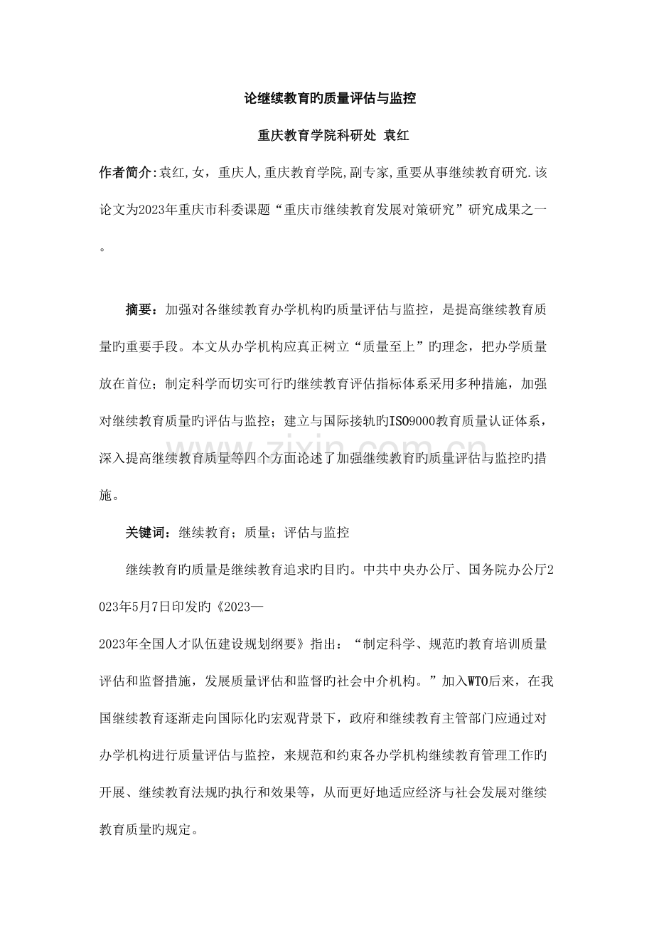 2023年论继续教育的质量评估与监控.doc_第1页