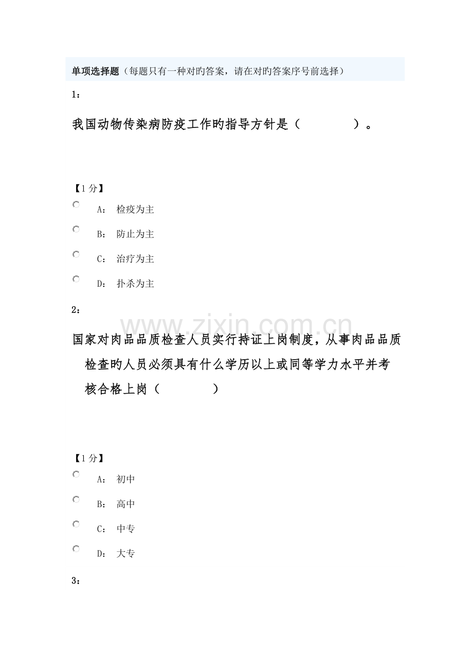 2023年生猪肉品品质检验人员考试.doc_第1页