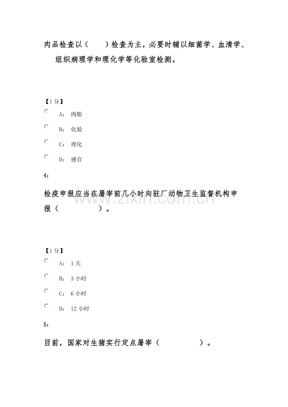 2023年生猪肉品品质检验人员考试.doc_第2页