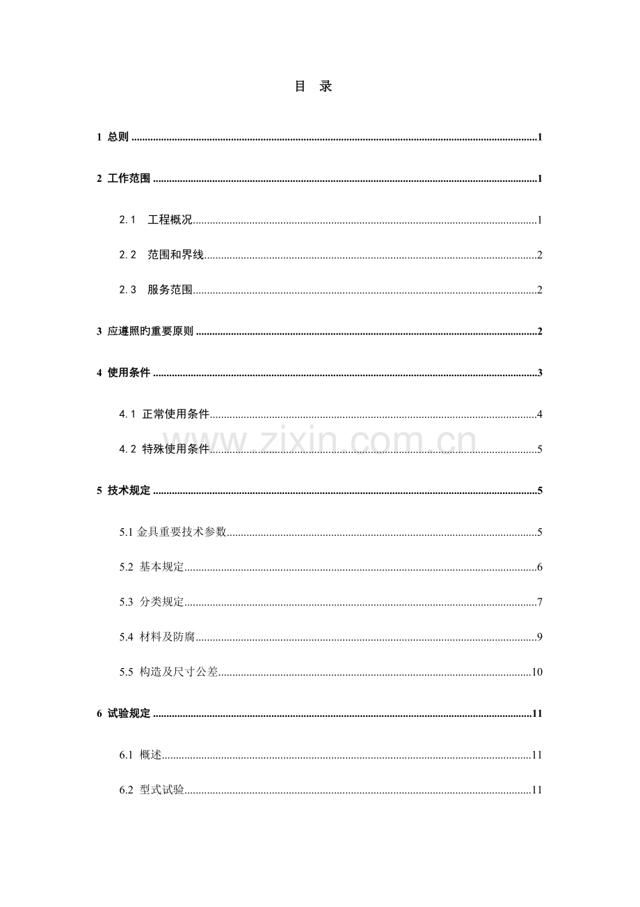 南方电网设备标准技术标书线路金具标准技术标书.doc_第2页