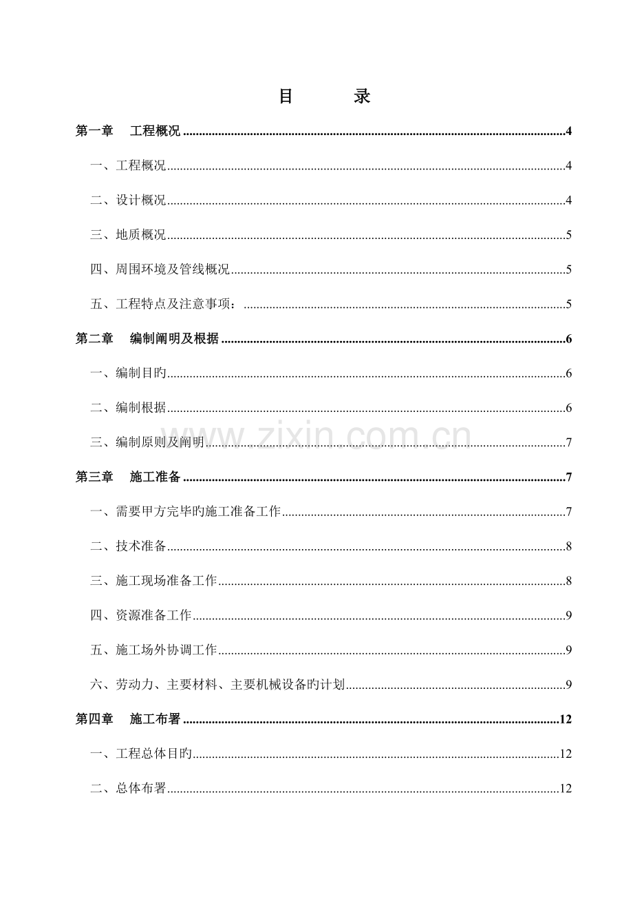 建设集团有限公司总体施工组织设计方案.doc_第1页