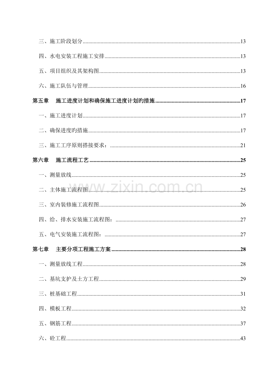 建设集团有限公司总体施工组织设计方案.doc_第2页